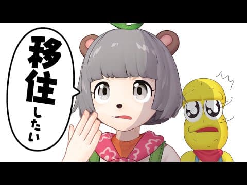 ぽんぽこ、移住を考える。