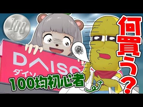 【素人】100均初心者はダイソーで10個おつかい頼んだら何を買うの？【ダイソー購入品】