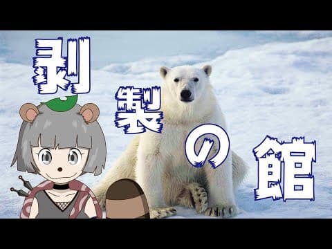 ぽんぽこ、剥製の館に行くの巻！【バーチャルYouTuber】
