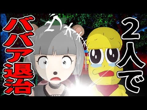 あれ？おばあちゃん家、様子がおかしい。【Grandma 実況】