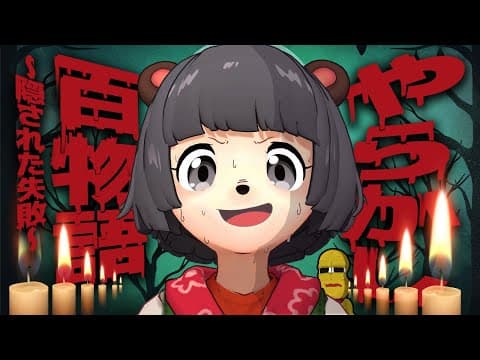 ぽんぽこやらかし百物語～隠された失敗～