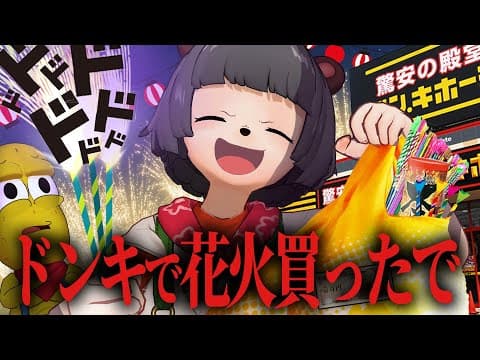 【夏到来】ドンキで1万円分の打ち上げ花火を買ったら気持ち良すぎた！！