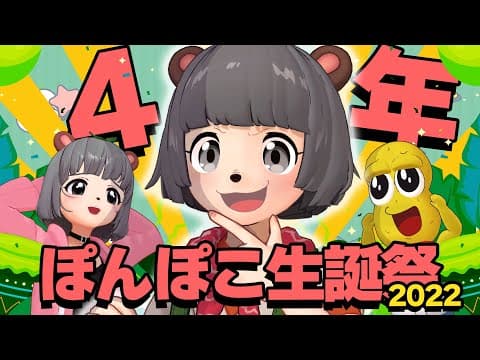 【４周年】祝☆204歳になったぽんぽこの誕生日会をするぞ！！！