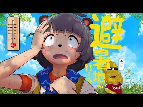 【極暑】24時間後に相手よりも涼しい場所へ行け！！～避暑地を求めて～