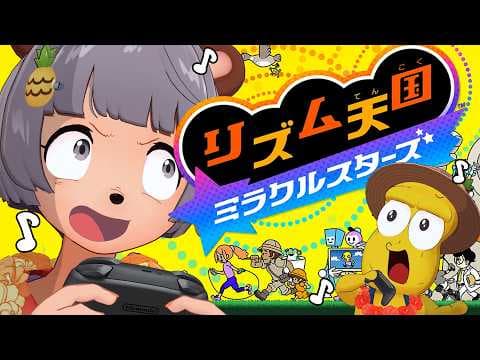 【新作】リズム感ゼロ VS プロのミュージシャンで『リズム天国ミラクルスターズ』やるぞ！！！【Swittch2】