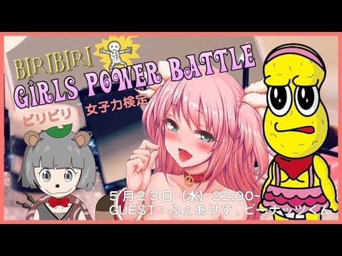 【ビリビリ！】女子力バトル ーふぇありす vsピーナッツくんー
