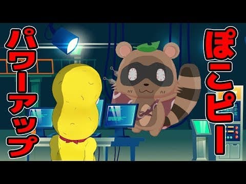 ぽこピーがパワーアップしました。