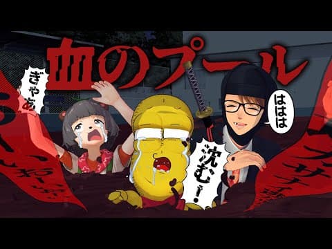 あまり驚かないガッチマンさんと血だらけの底なしプールに潜入しました。【 学校の怪談3～底なしプールの噂～】
