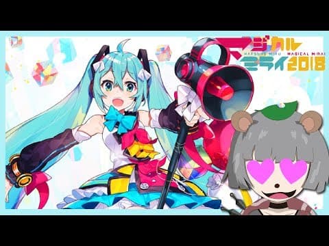 【歓喜】マジカルミライ2018に行ってきたよ〜〜！！【初音ミク】 #ぽんぽこ生放送