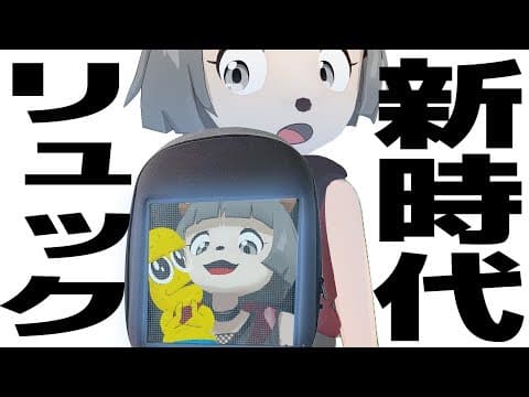 推しを連れて歩ける！新時代のLEDリュックがすごい！！