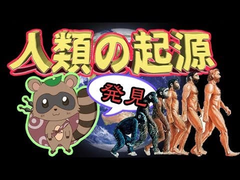 【ついに】人類の起源を見つけてしまった狸…