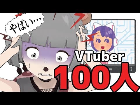 VTuberの名前100人言えるまで終われません！