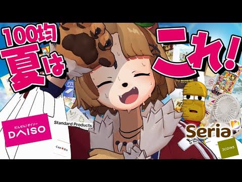 【決定版】今夏の100均はコレだ！！先取りショッピングが１番たのしいんだよなぁ～！！【ダイソー セリア キャンドゥ 購入品】