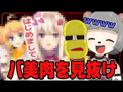 【超難問】この中にバ美肉・両声類がいるクイズ！