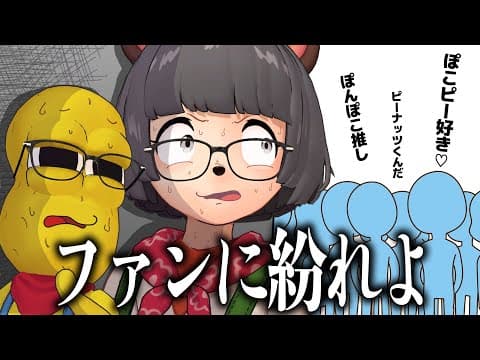 【潜入調査】自分のイベントに紛れ込んでファンの声を聞いてきました。
