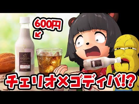 【最高級】GODIVAなのにチェリオ産！？ウワサの超高級チョココーラ飲んでみた！！！ #shorts