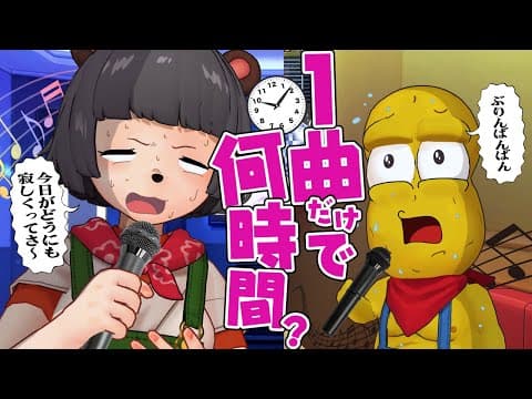 【耐久】歌手なら同じ曲をカラオケで8時間歌い続けられる説。