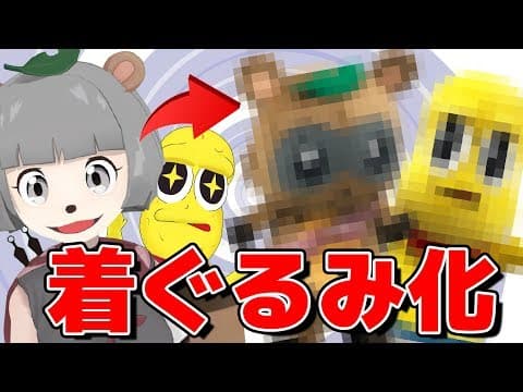 【重大発表】ついに着ぐるみになりました。