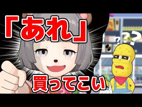 コンビVTuberなら相方の「アレ」買ってきて、伝わるはず。