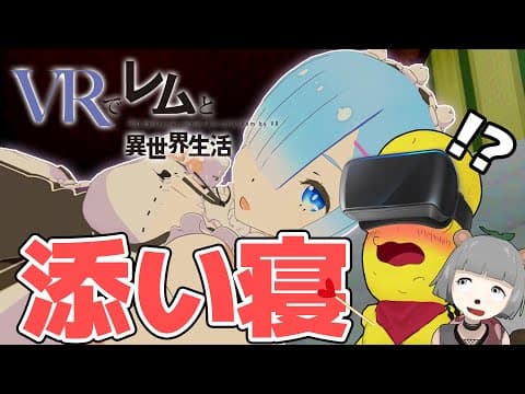 【ドッキリ】朝起きてレムちゃんが添い寝してたらどうする？【添い寝VR】