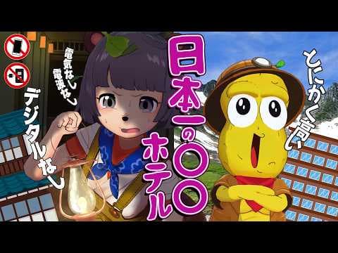 【究極の宿】電気も電波もないホテル VS 日本一"高い"ホテルへ行ってみた！！！【ランプの宿・千畳敷】