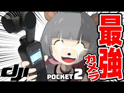 DJI Osmo Pocket2が出た！！これで外ロケ行き放題だ！！