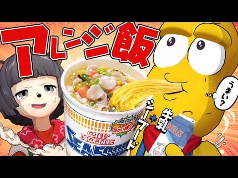 【それ】ほんまに美味しいの？避けてきた噂のアレンジ飯を食べて日常に革命を起こしたい！！！