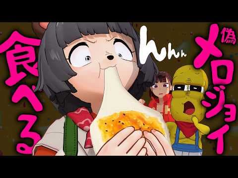 【大ブーム】メロジョイ知らない人、食べられるメロジョイ信じる説。