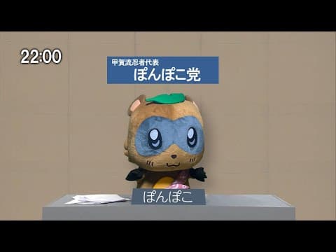 【生放送】甲賀流忍者ぽんぽこの政見放送～ゆるキャラGPの公約を決める～