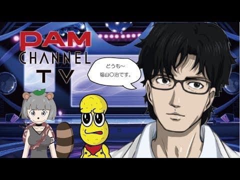 【福山◯治さんとコラボ！？】PAMチャンネルTV【カラオケ】
