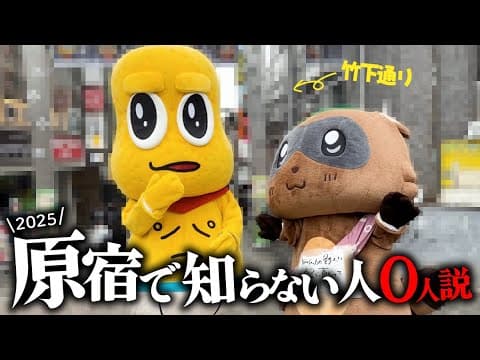 【5年ぶり】バズらせ屋ピーナッツくん原宿で認知度100%だよね？調査します！！！！