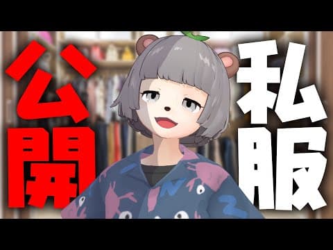 みなさんにわたしの私服を披露します！