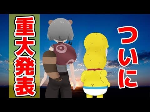 【重大発表】ぽこピー〇〇〇になります。