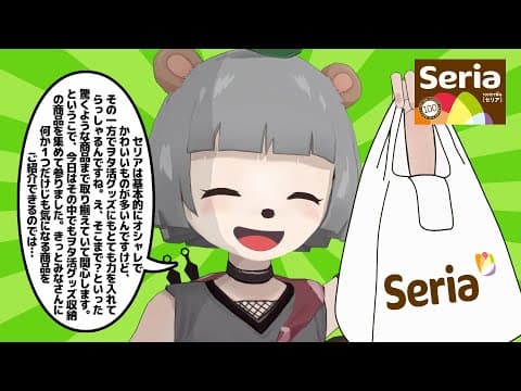 100均大好きVTuberがヲタ活グッズを収納しながらセリアについて熱く語る。【Seria 購入品】
