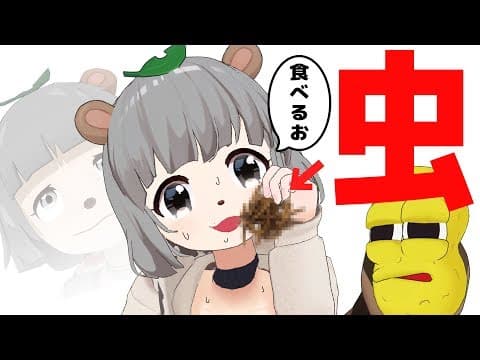 昆虫食にハマった萌え声VTuberの末路…