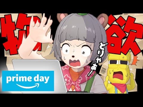 【負けたら半額負担】自腹でAmazonプライムデーで高い買い物をせよ！衝動買い選手権！！