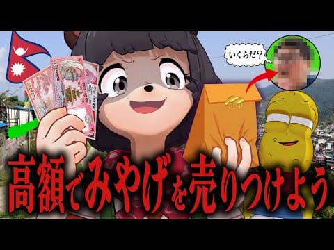 海外で買った超レアな珍品を大金持ちの"あの人"に届けよう！！！【inネパール】