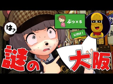 【コンビ歴６年】相方の不可解な指示だけを頼りに梅田を観光せよ！！