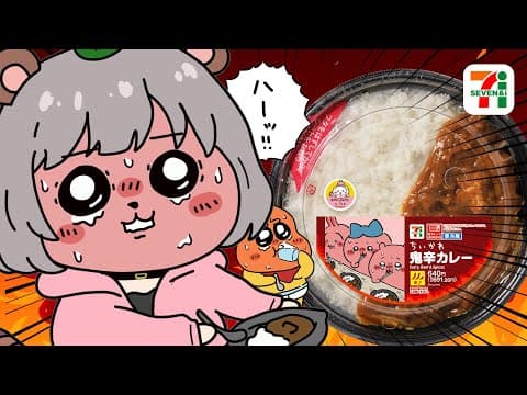 【わァ…】セブイレ『ちいかわ鬼辛カレー』が激辛すぎてヤバいらしい！？萌え声VTuberが挑みます！！！