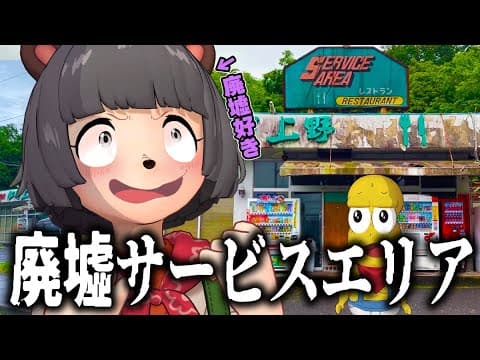 【珍SA】隠れ絶品グルメがある"廃墟サービスエリア"へ潜入してきました！