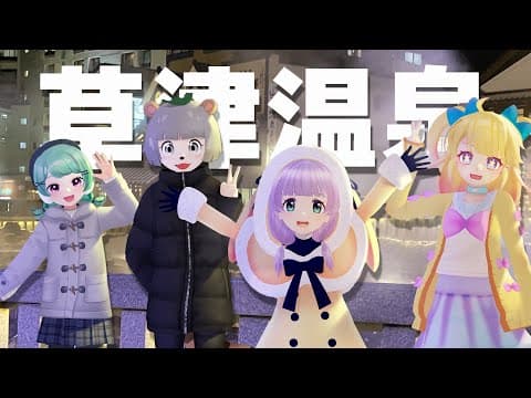 真冬の草津温泉で、湯めぐり食べ歩きが最高すぎました。【てぇトレ】