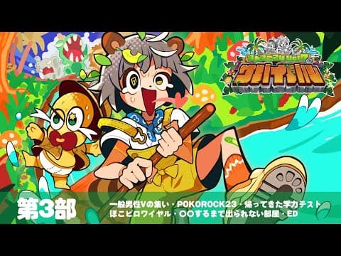 【第３部】ついにラスト枠！果たして完走できるのか！？最後まで生き残るぞー！！【#ぽんぽこ24 vol.7】