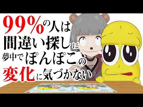 99%の人は間違い探しに夢中でぽんぽこの変化に気づかない。