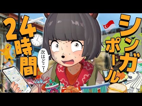 【海外ひとり旅】ほぼ日帰りシンガポールで全部観光してやる！制限時間24時間の弾丸旅行！【午前編】