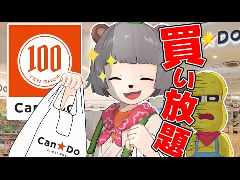 【100均】夢の15分間買い放題が止まらない！！そして購入品紹介！【キャンドゥ編】