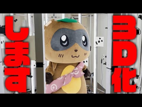 【実験】着ぐるみをスキャンして3Dにすることはできるのか？