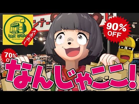 【価格破壊】日本に数店舗しかない全品90％オフのヴィレヴァンに行ってきたらお得すぎて感情が大爆発しました！！【 ヴィンテージヴァンガード 】