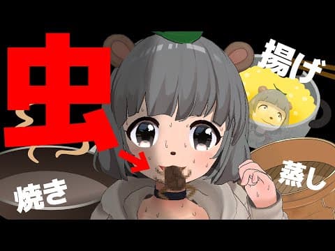 【食べ比べ】萌え声VTuberがタガメを焼く！蒸す！揚げる！どれが一番おいしいの？