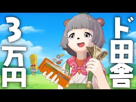何もないド田舎で大金を使い果たすことはできるのか？？？