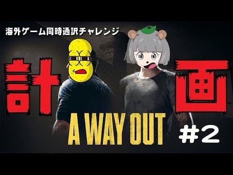 #2【A WAY OUT】脱獄にんにん！ with ピーナッツくん
